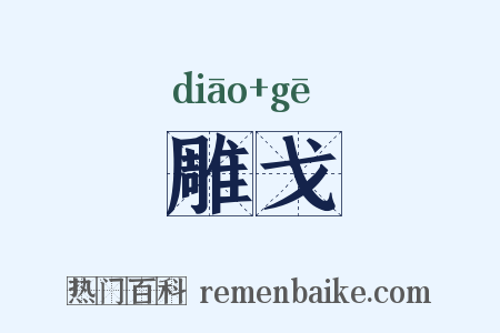 雕戈是什么意思的图片